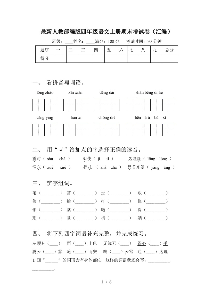 最新人教部编版四年级语文上册期末考试卷(汇编)