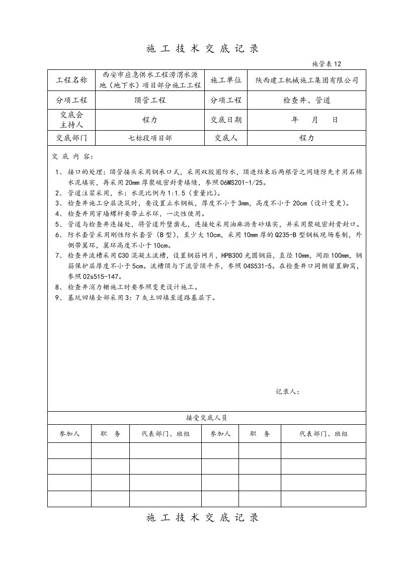 检查井技术交底记录文本