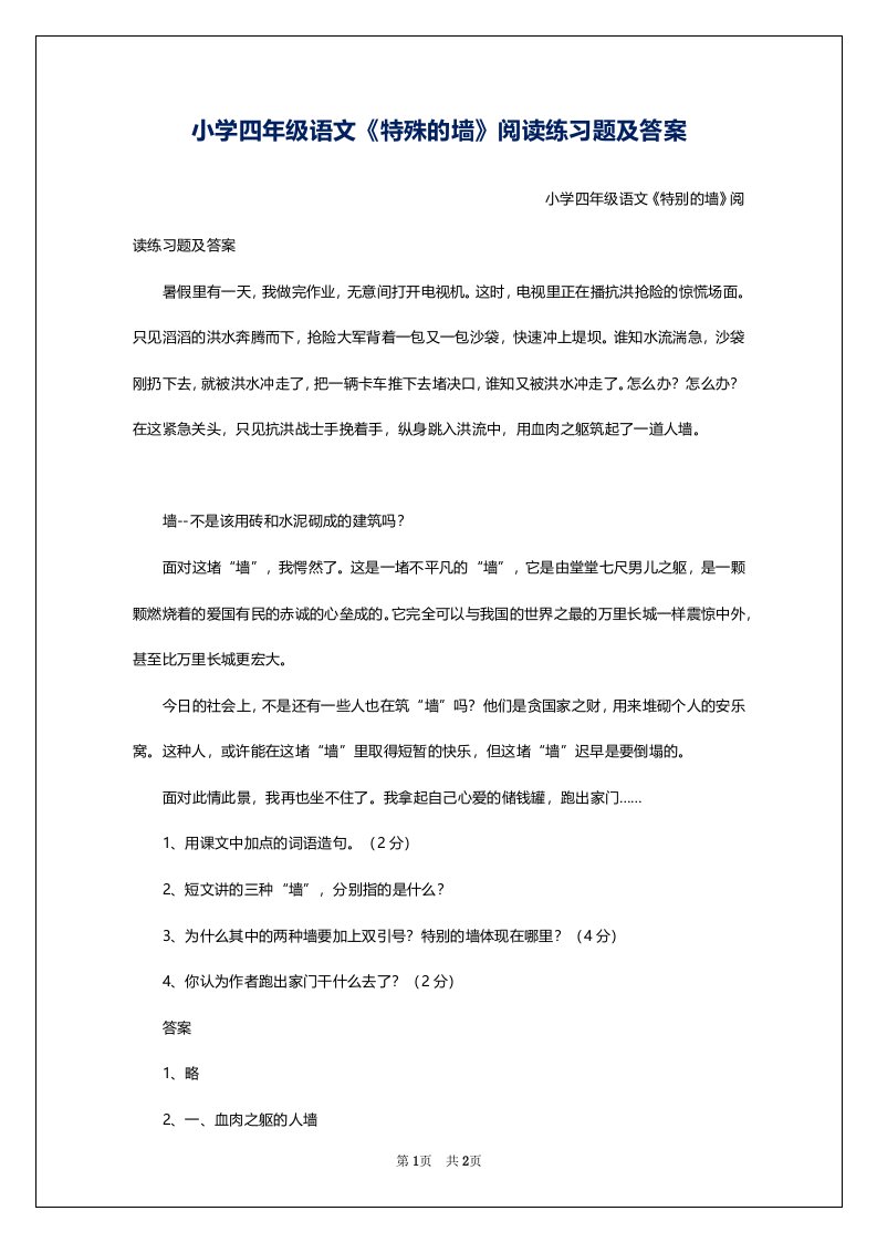 小学四年级语文《特殊的墙》阅读练习题及答案