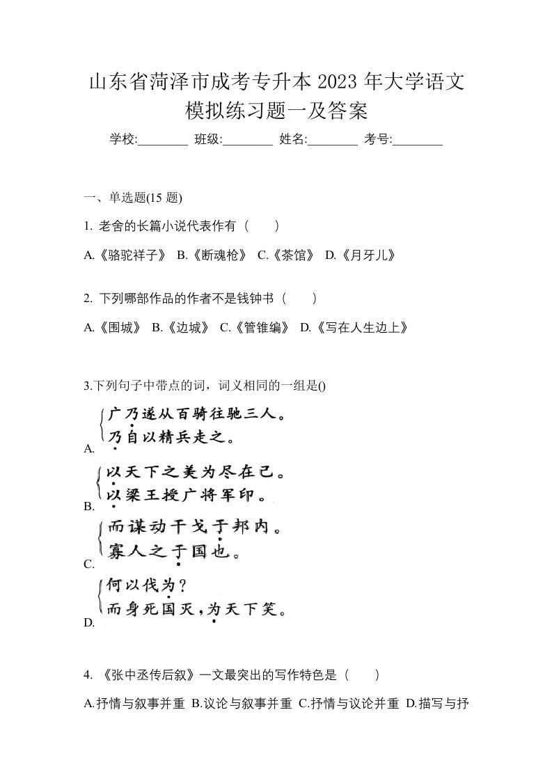 山东省菏泽市成考专升本2023年大学语文模拟练习题一及答案