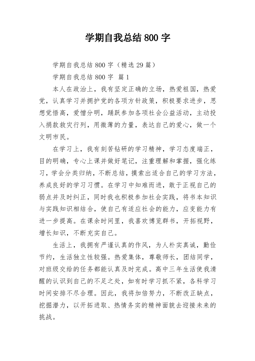 学期自我总结800字_3