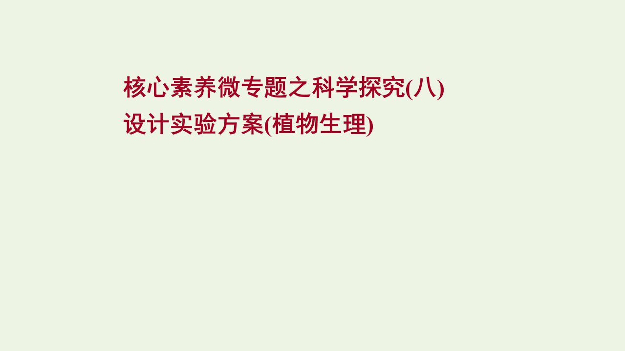 版高考生物一轮复习专题之科学探究八设计实验方案植物生理课件新人教版