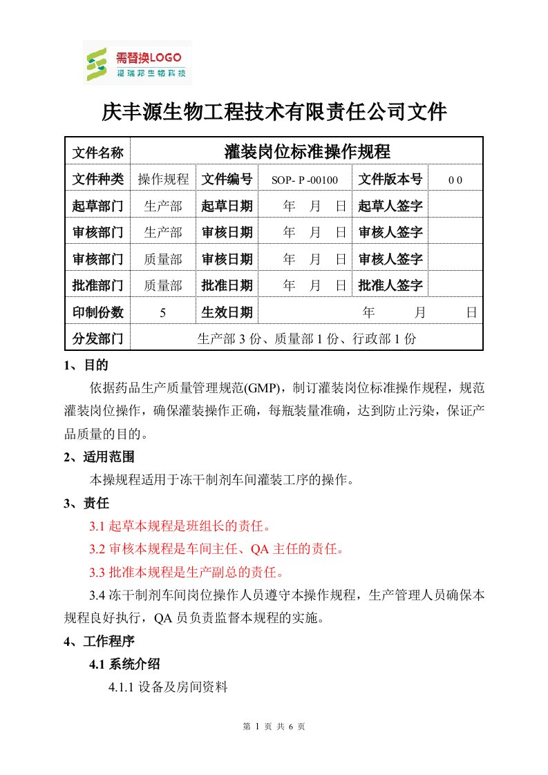 灌装岗位标准操作规程