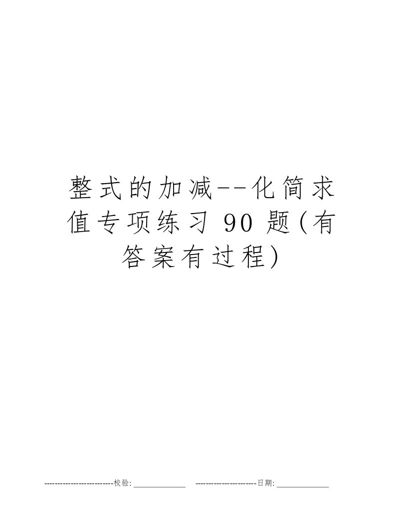 整式的加减--化简求值专项练习90题(有答案有过程)