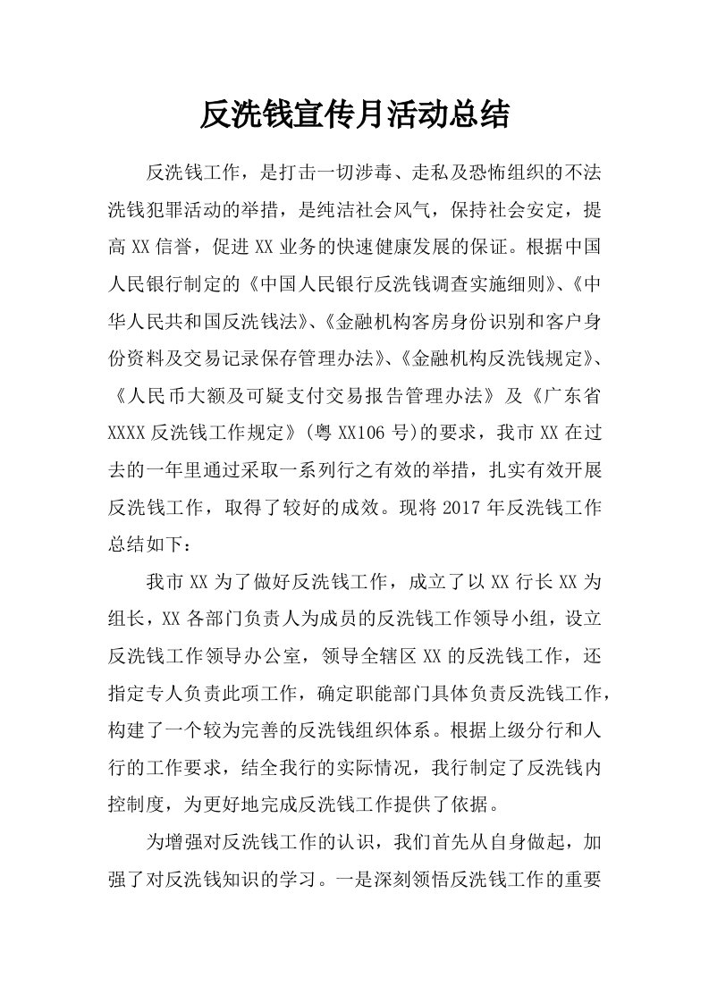 反洗钱宣传月活动总结