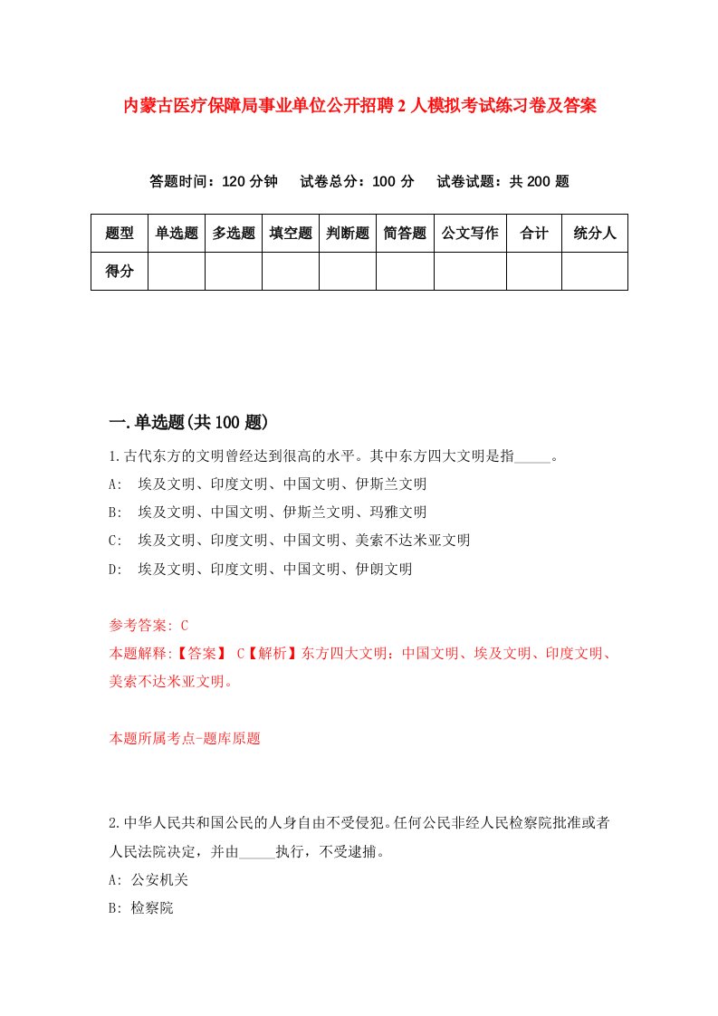 内蒙古医疗保障局事业单位公开招聘2人模拟考试练习卷及答案第9期