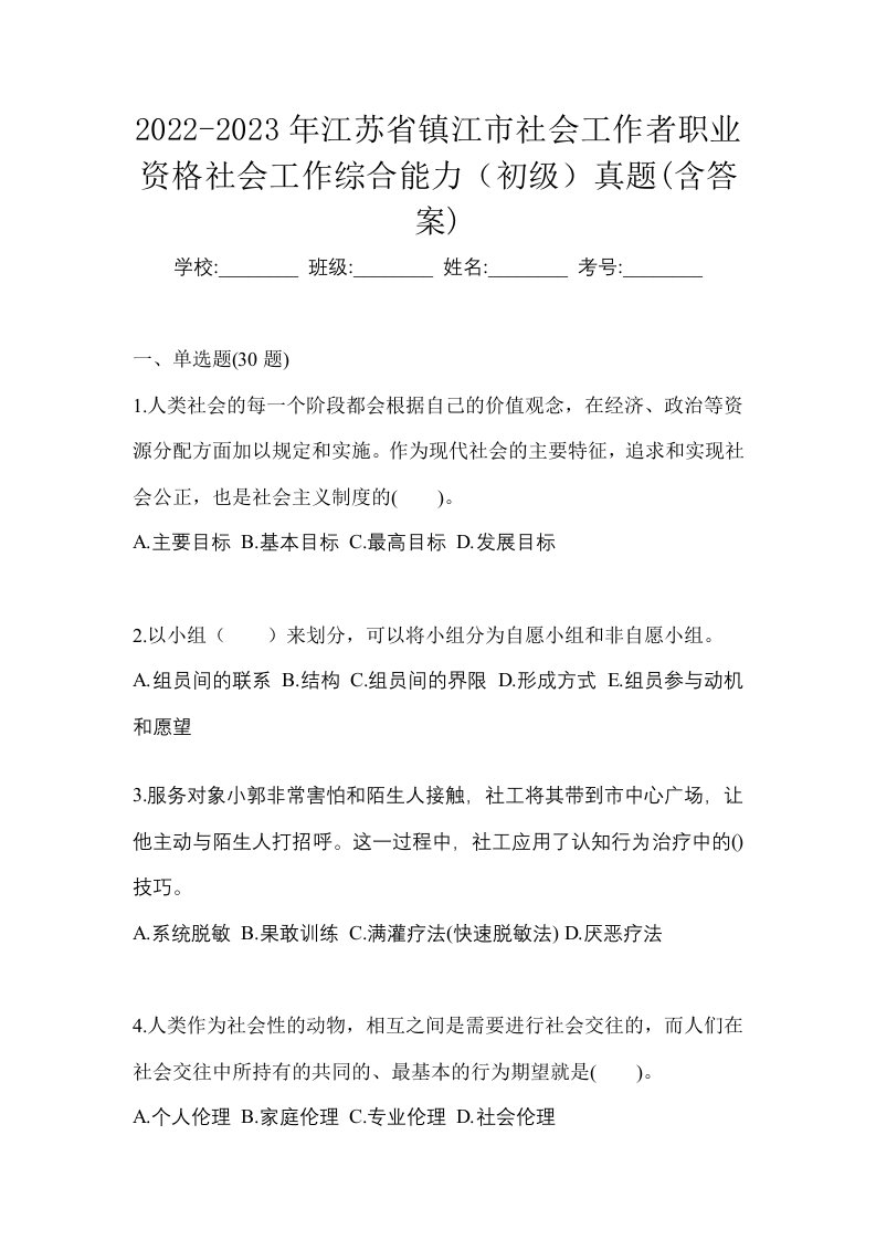 2022-2023年江苏省镇江市社会工作者职业资格社会工作综合能力初级真题含答案