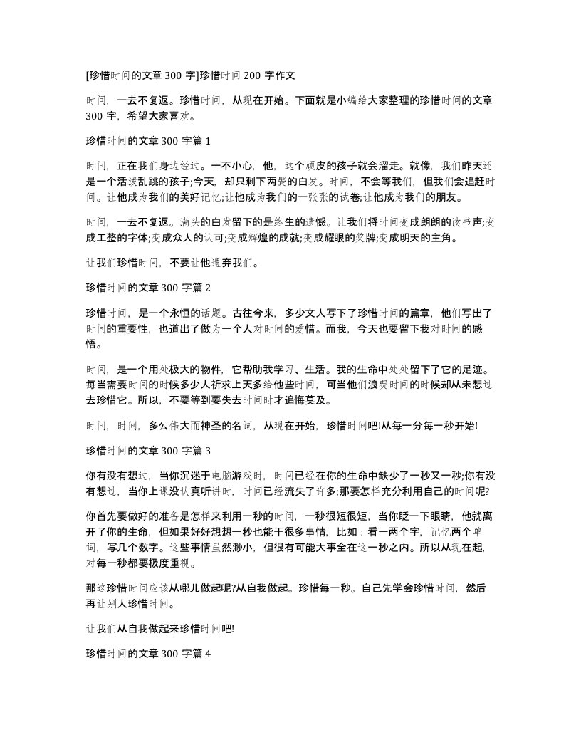 珍惜时间的文章300字珍惜时间200字作文