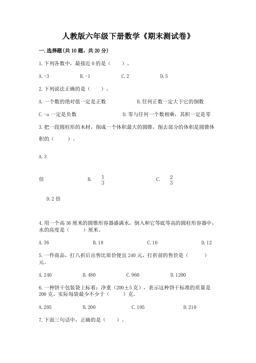 人教版六年级下册数学《期末测试卷》及答案【真题汇编】