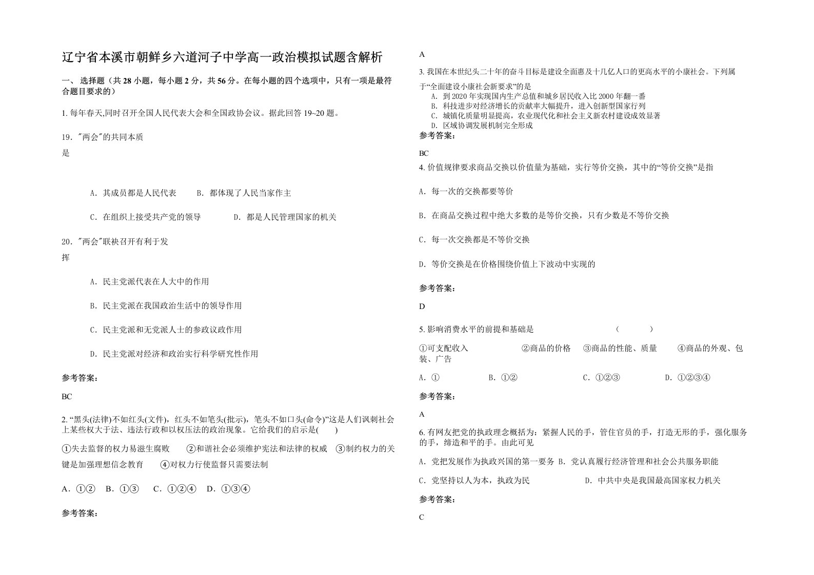 辽宁省本溪市朝鲜乡六道河子中学高一政治模拟试题含解析