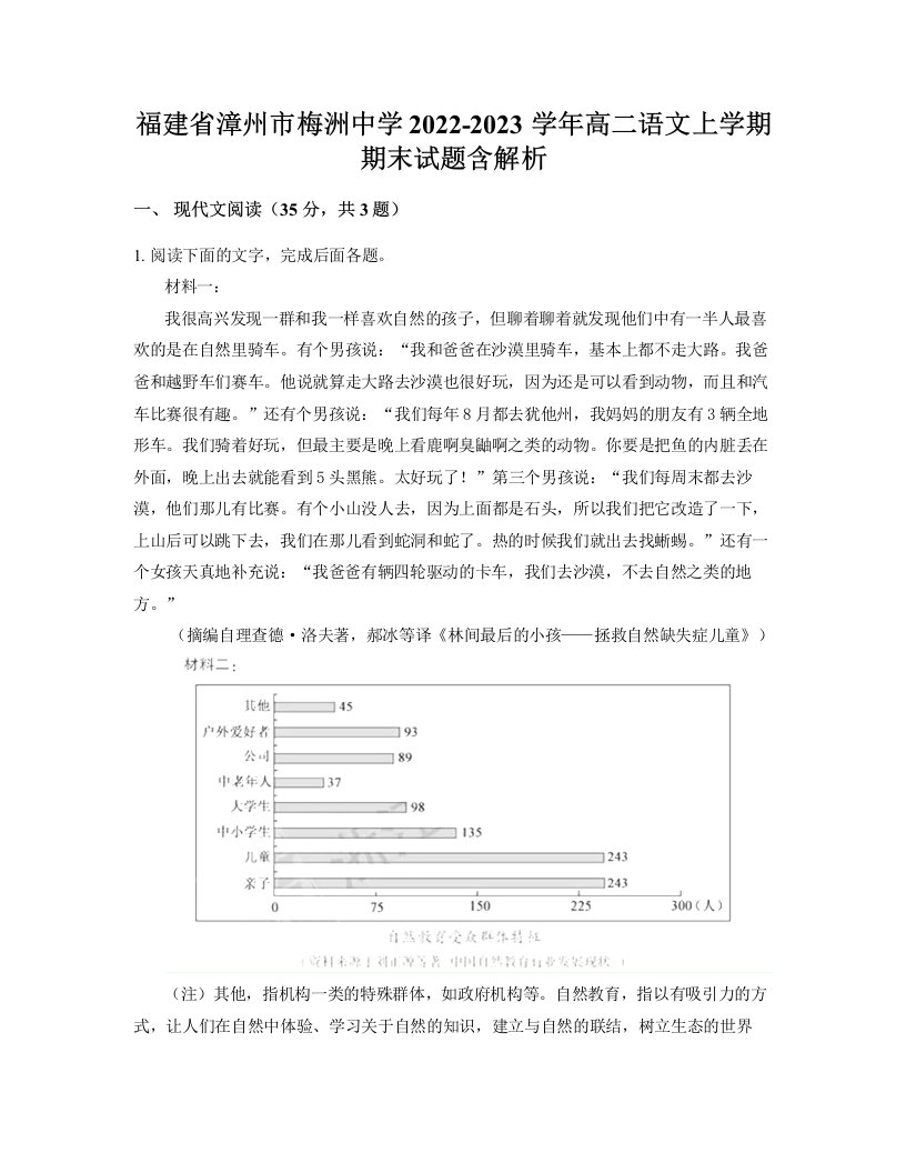 福建省漳州市梅洲中学2022-2023学年高二语文上学期期末试题含解析