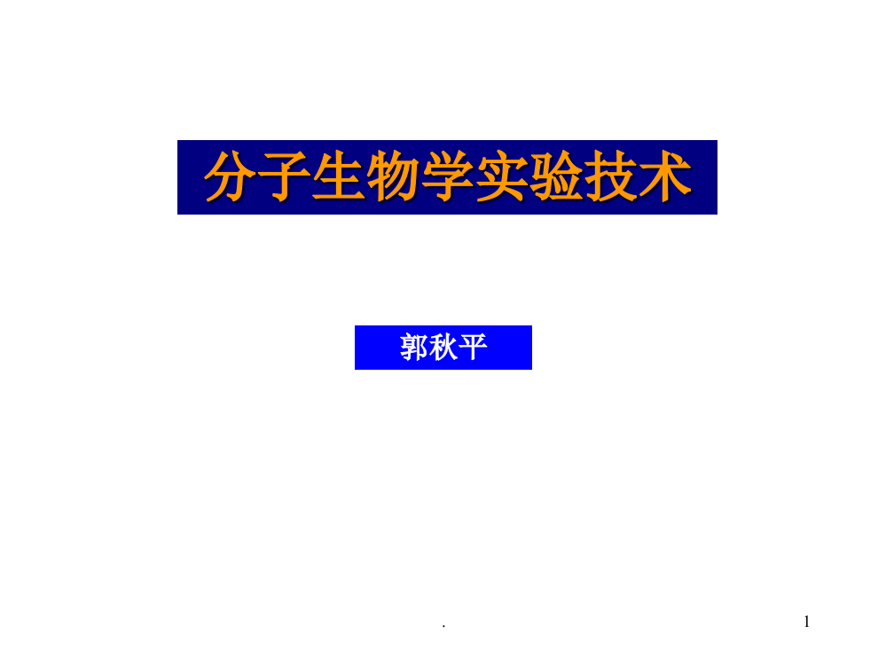 分子生物学实验技术-郭秋平ppt课件