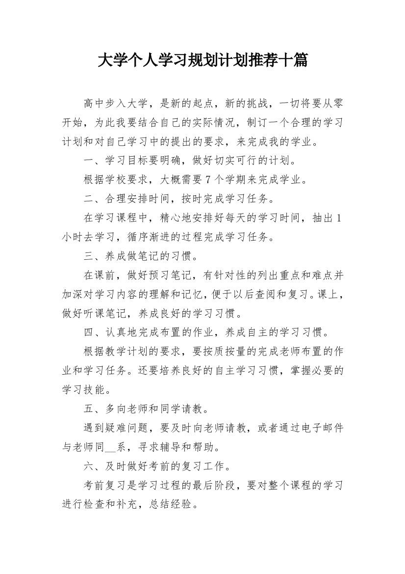 大学个人学习规划计划推荐十篇_1