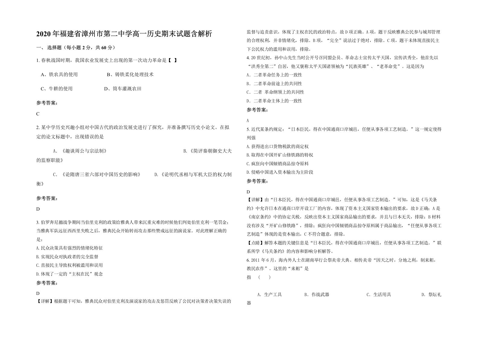 2020年福建省漳州市第二中学高一历史期末试题含解析