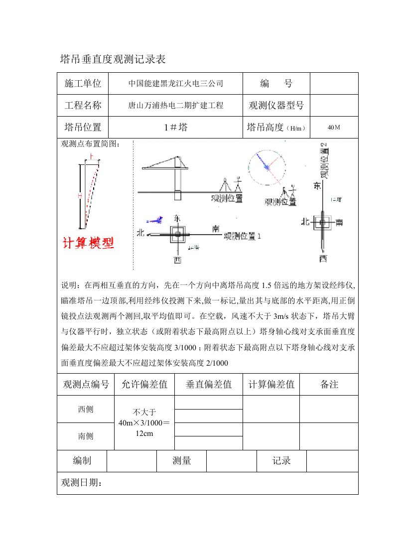 塔吊垂直度观测记录表