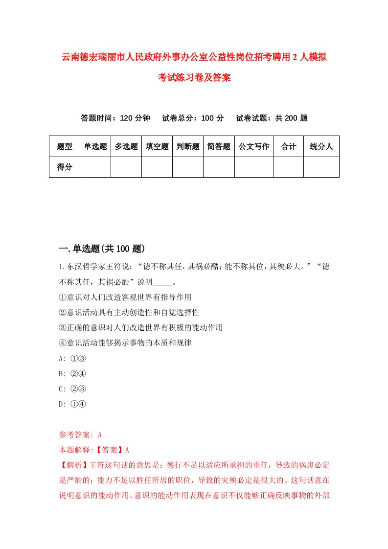 云南德宏瑞丽市人民政府外事办公室公益性岗位招考聘用2人模拟考试练习卷及答案第2套