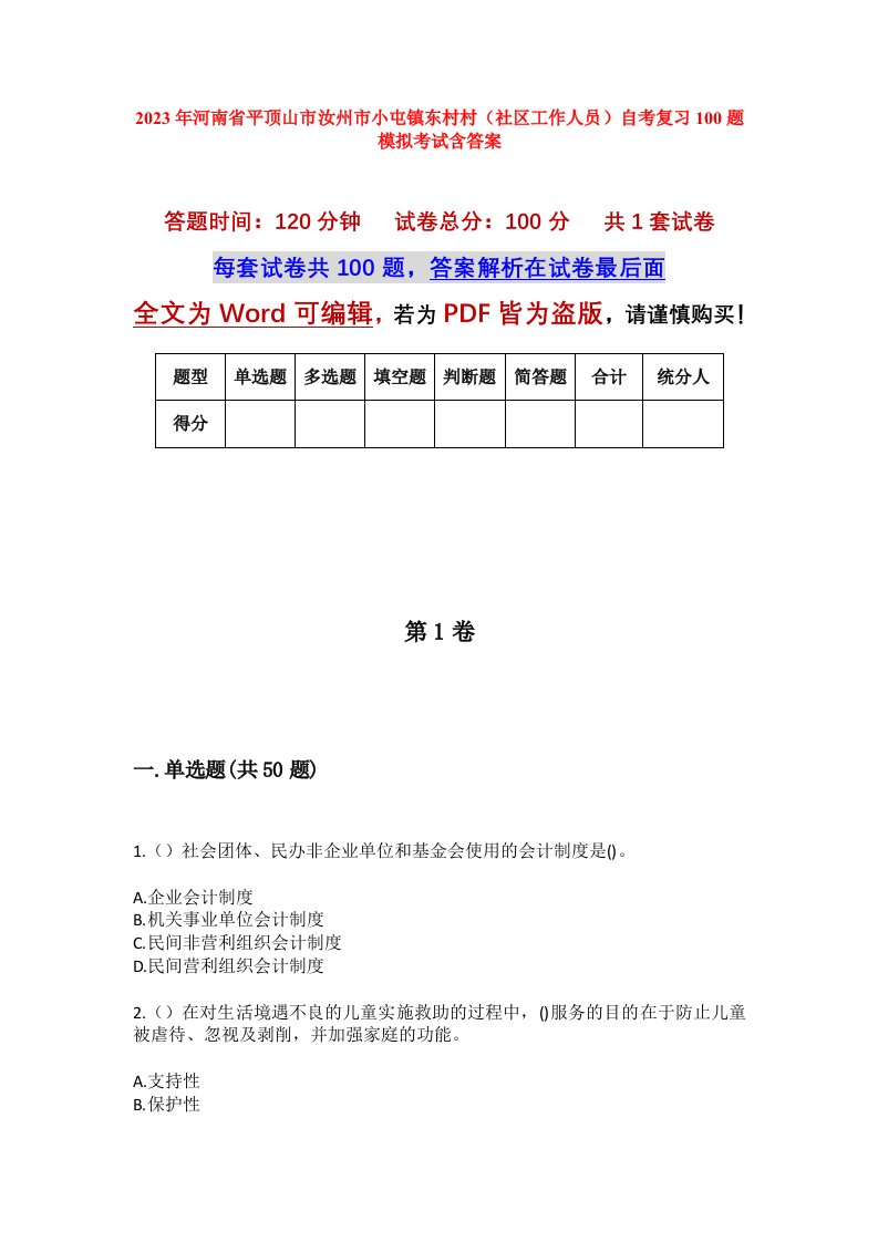 2023年河南省平顶山市汝州市小屯镇东村村社区工作人员自考复习100题模拟考试含答案