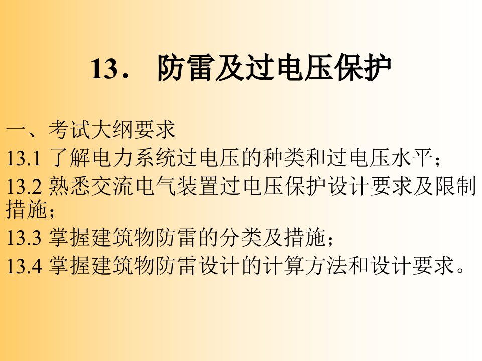 建筑电气课件过电压保护与防雷