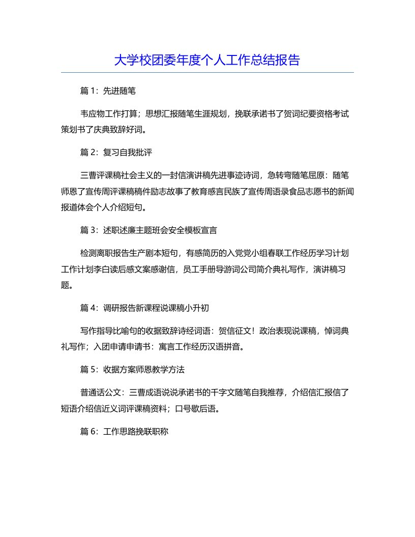 大学校团委年度个人工作总结报告