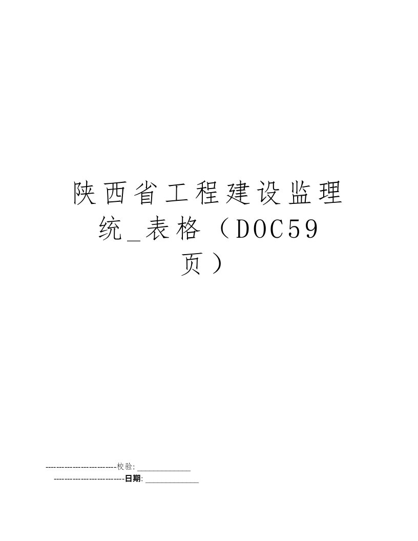 陕西省工程建设监理统