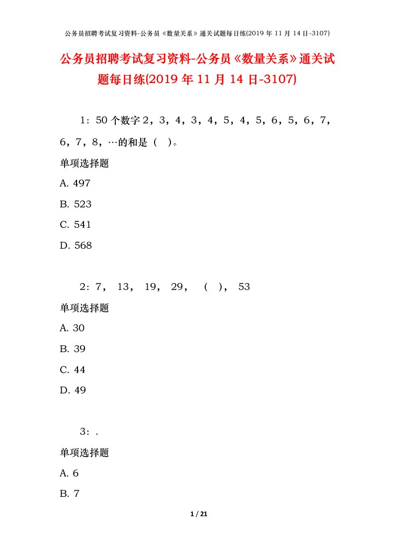 公务员招聘考试复习资料-公务员数量关系通关试题每日练2019年11月14日-3107