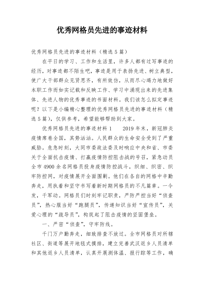 优秀网格员先进的事迹材料