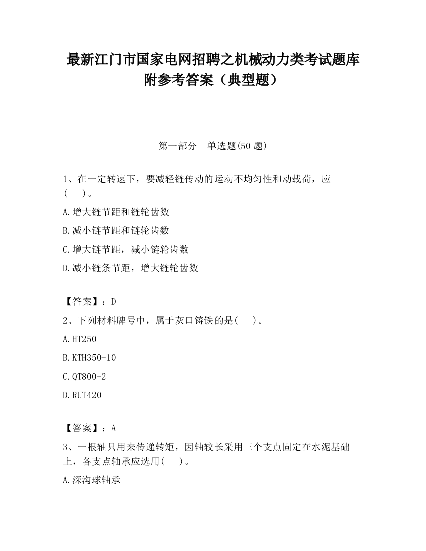 最新江门市国家电网招聘之机械动力类考试题库附参考答案（典型题）