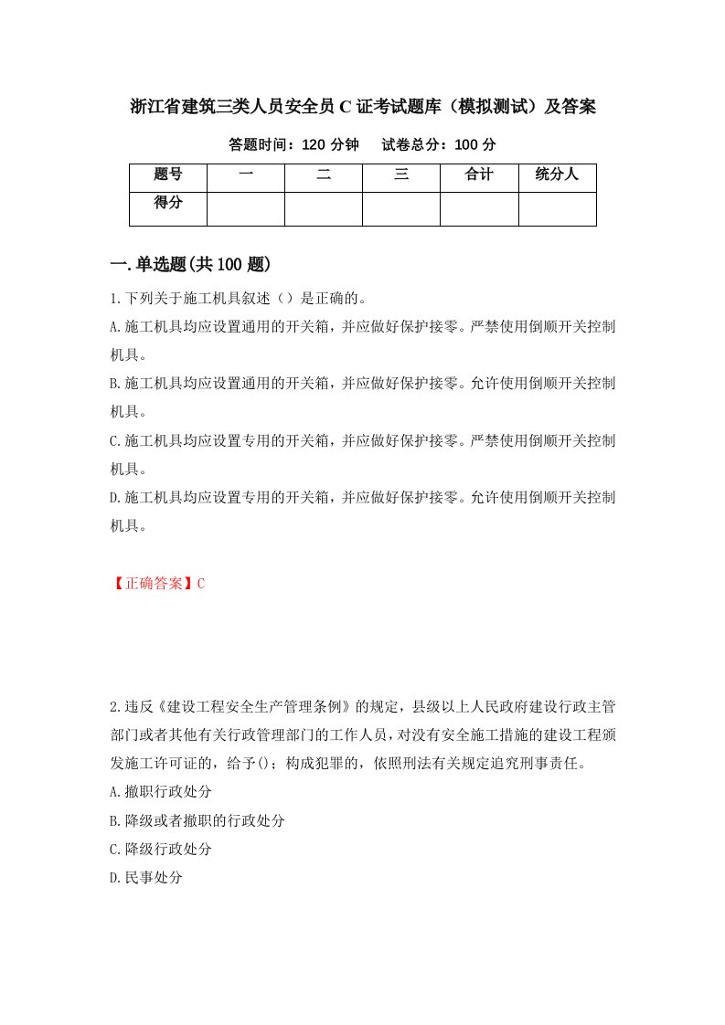 浙江省建筑三类人员安全员C证考试题库模拟测试及答案1