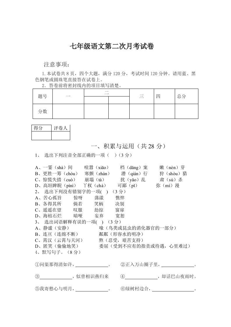 七年级语文上第二次月考及答案