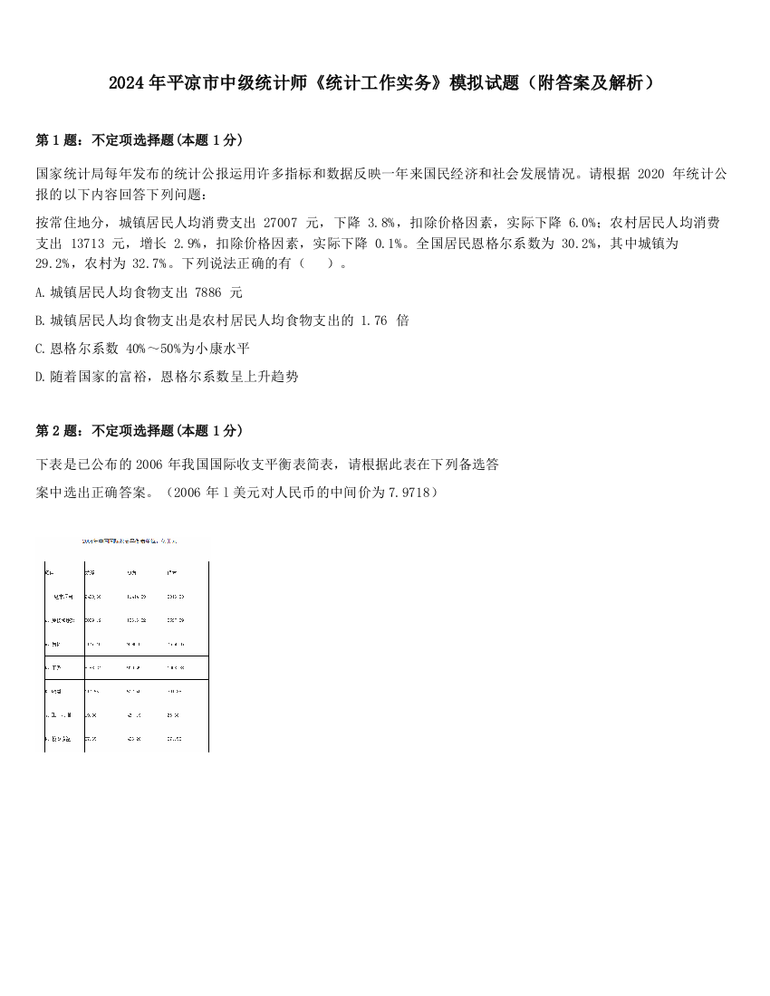 2024年平凉市中级统计师《统计工作实务》模拟试题（附答案及解析）