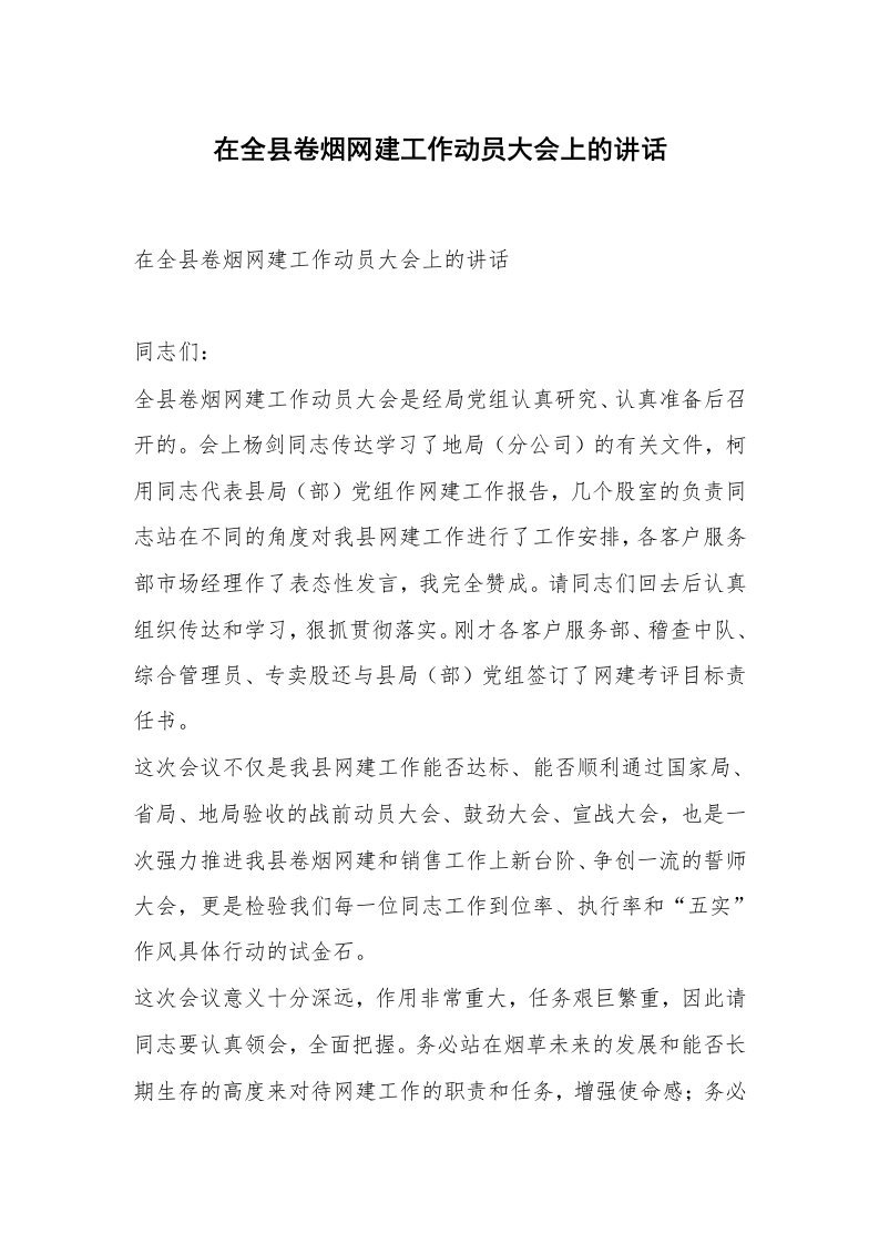 范文大全_在全县卷烟网建工作动员大会上的讲话