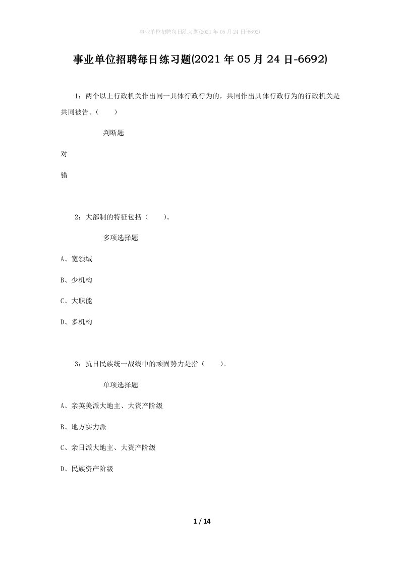 事业单位招聘每日练习题2021年05月24日-6692