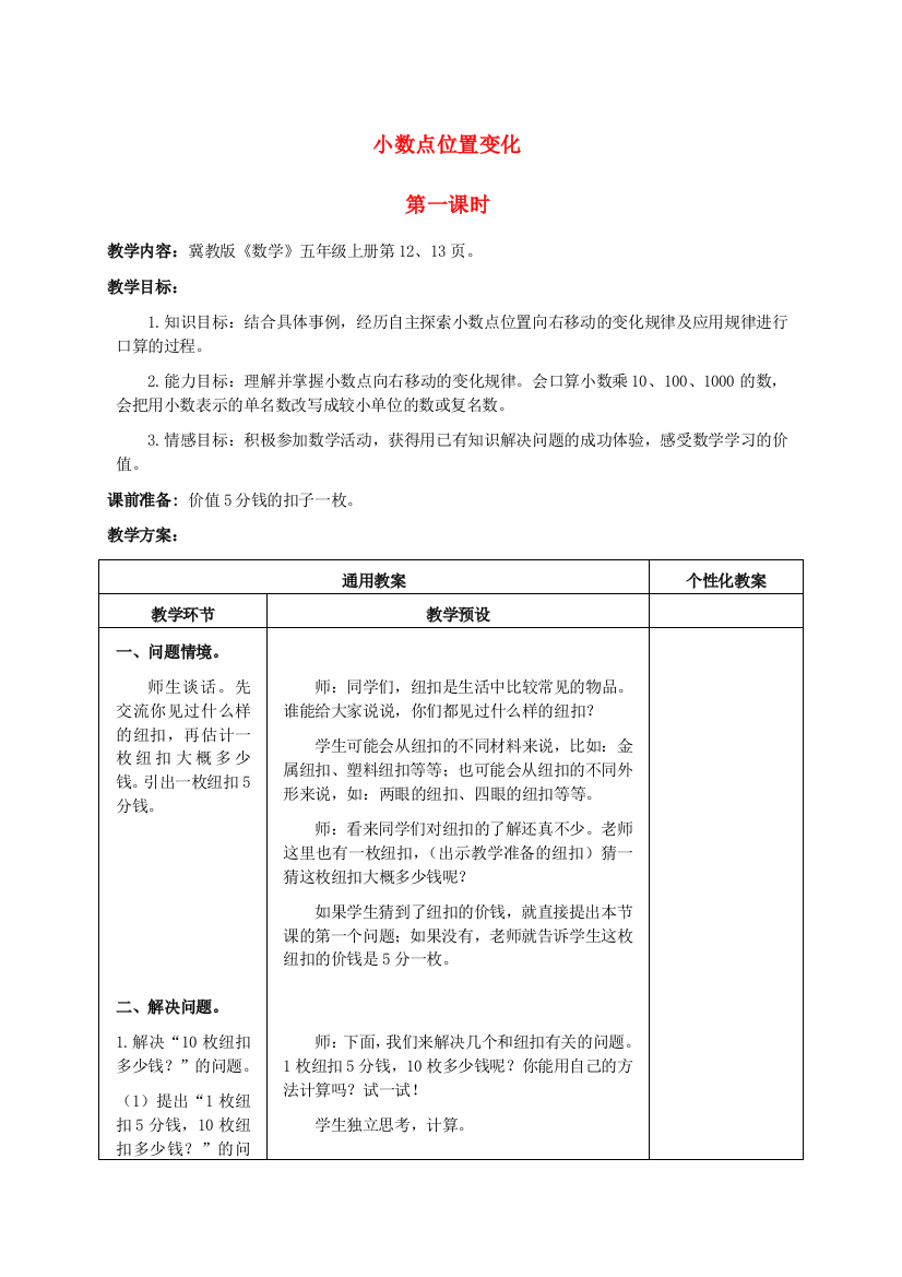 五年级数学上册-小数点位置变化-3教案-冀教版