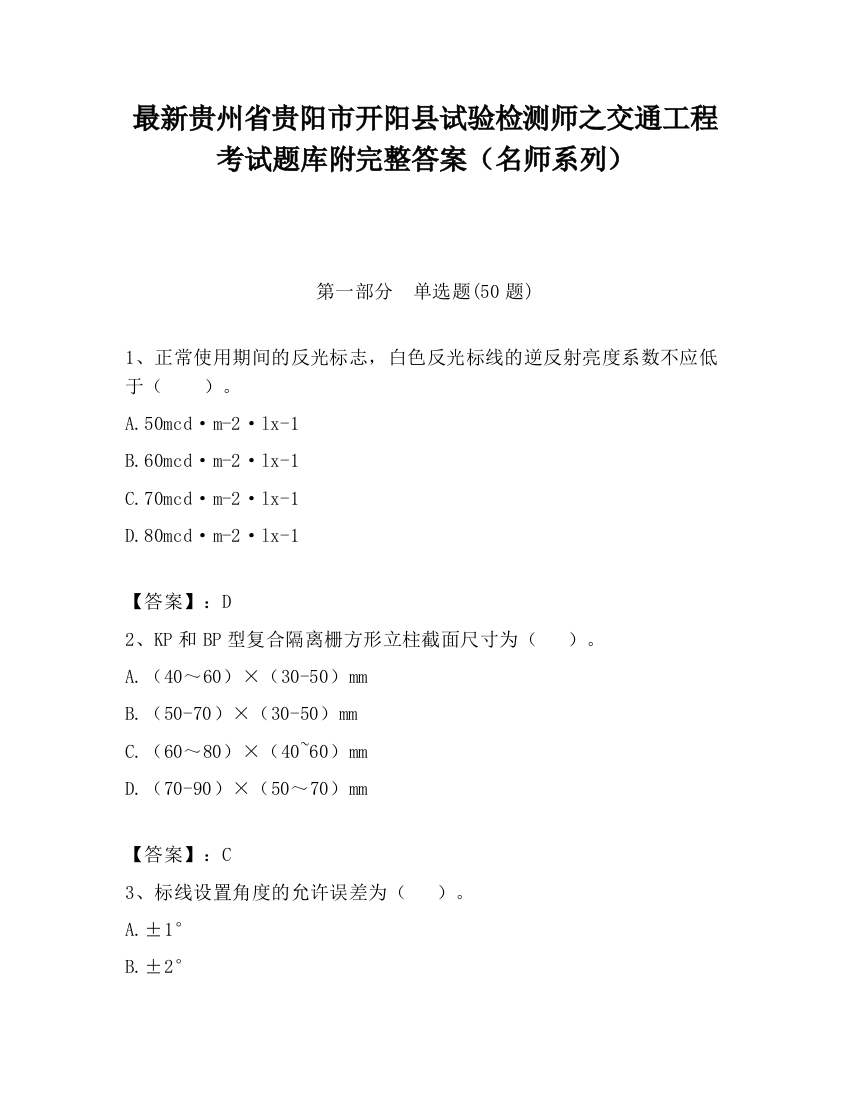 最新贵州省贵阳市开阳县试验检测师之交通工程考试题库附完整答案（名师系列）