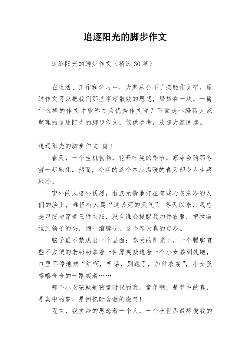 追逐阳光的脚步作文