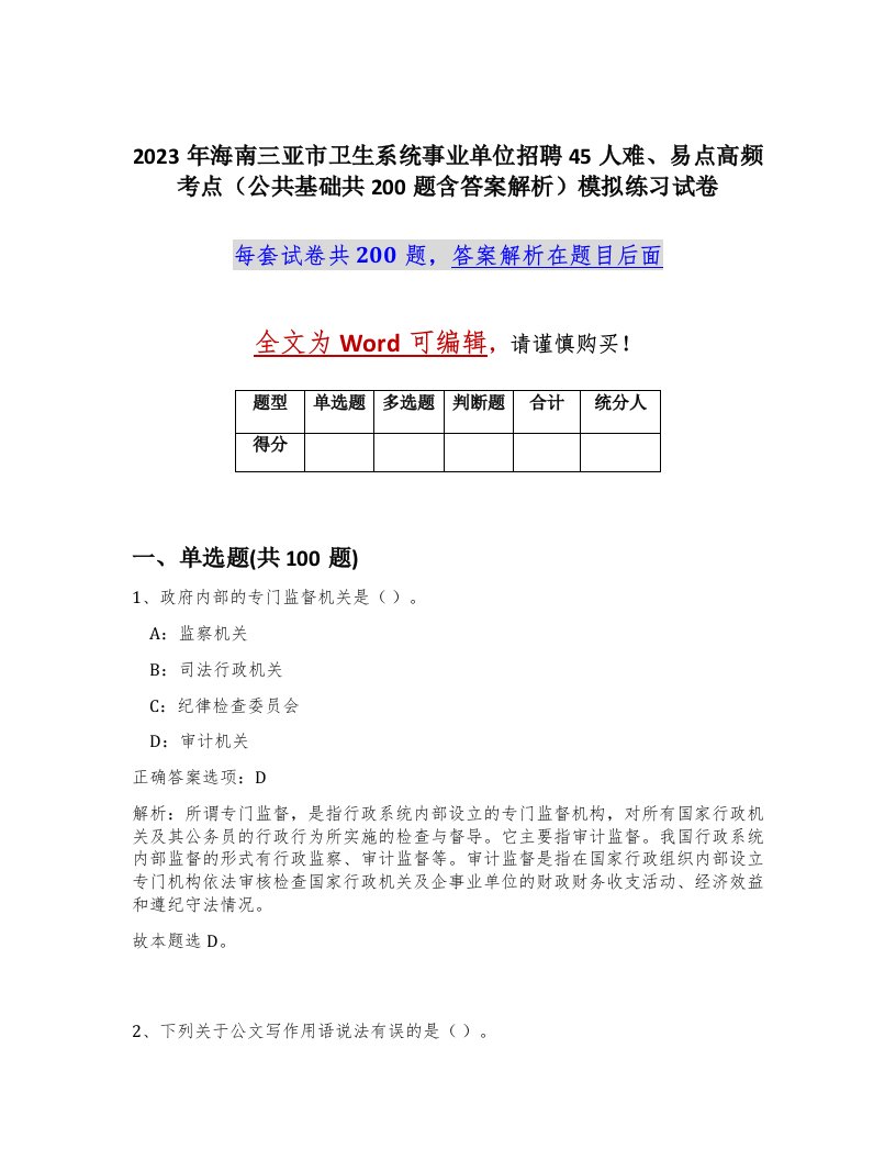 2023年海南三亚市卫生系统事业单位招聘45人难易点高频考点公共基础共200题含答案解析模拟练习试卷