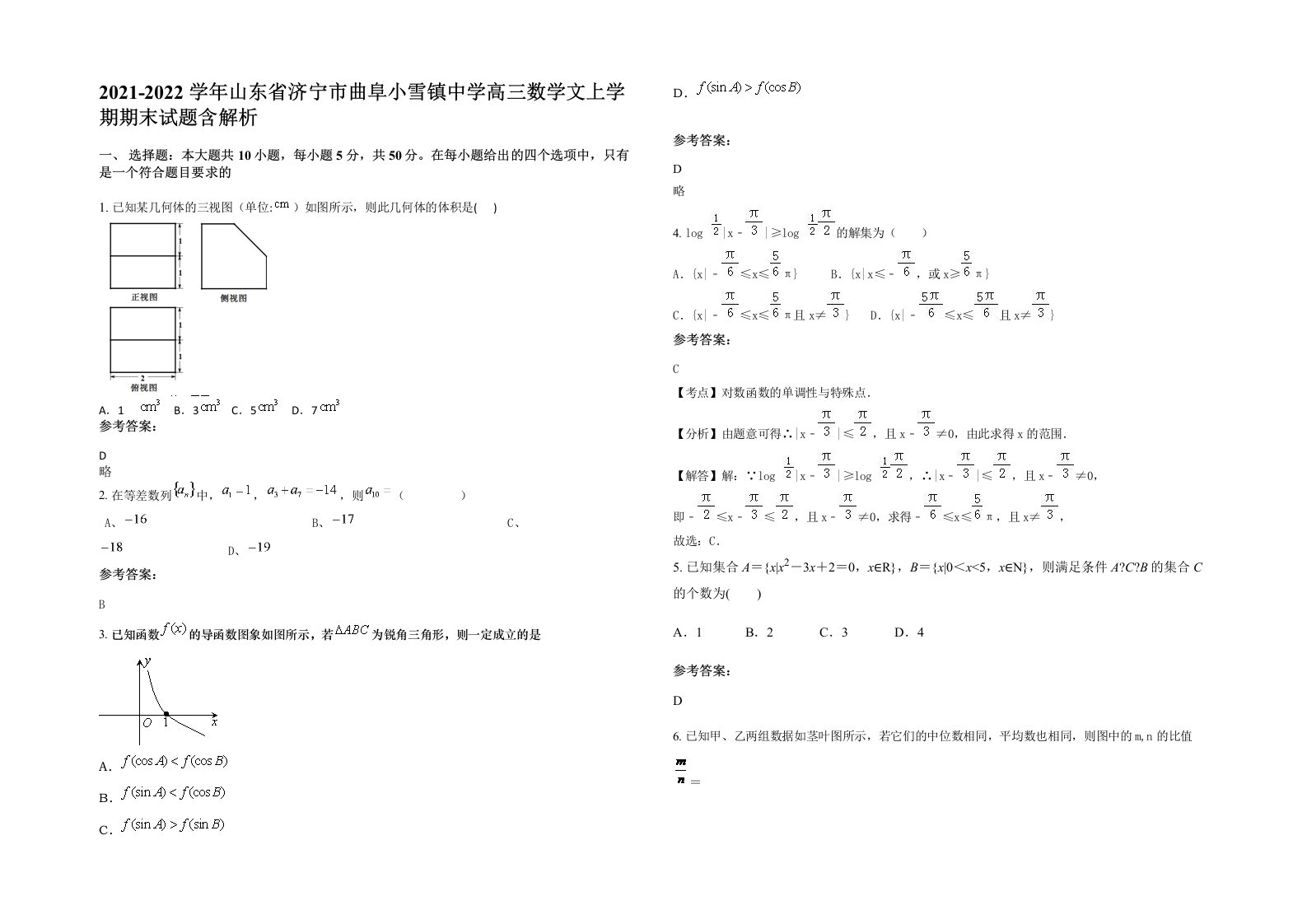 2021-2022学年山东省济宁市曲阜小雪镇中学高三数学文上学期期末试题含解析