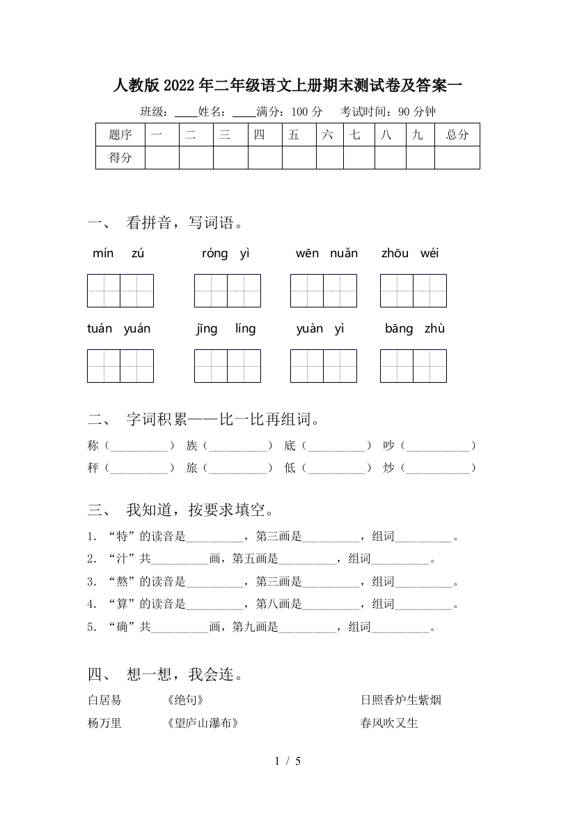 人教版2022年二年级语文上册期末测试卷及答案一