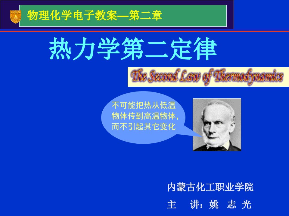 能源化工-无机材料物理化学—热力学第二定律内蒙古化工职业学院精