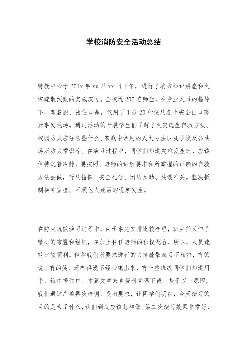 学校消防安全活动总结