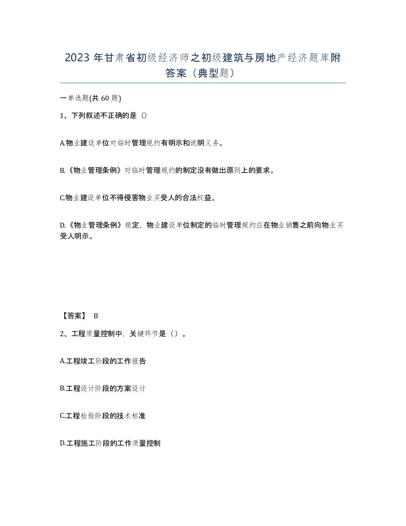 2023年甘肃省初级经济师之初级建筑与房地产经济题库附答案典型题