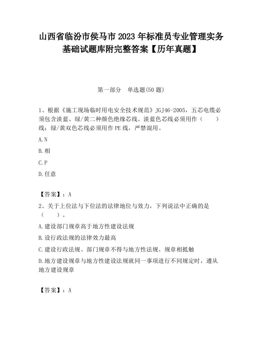 山西省临汾市侯马市2023年标准员专业管理实务基础试题库附完整答案【历年真题】