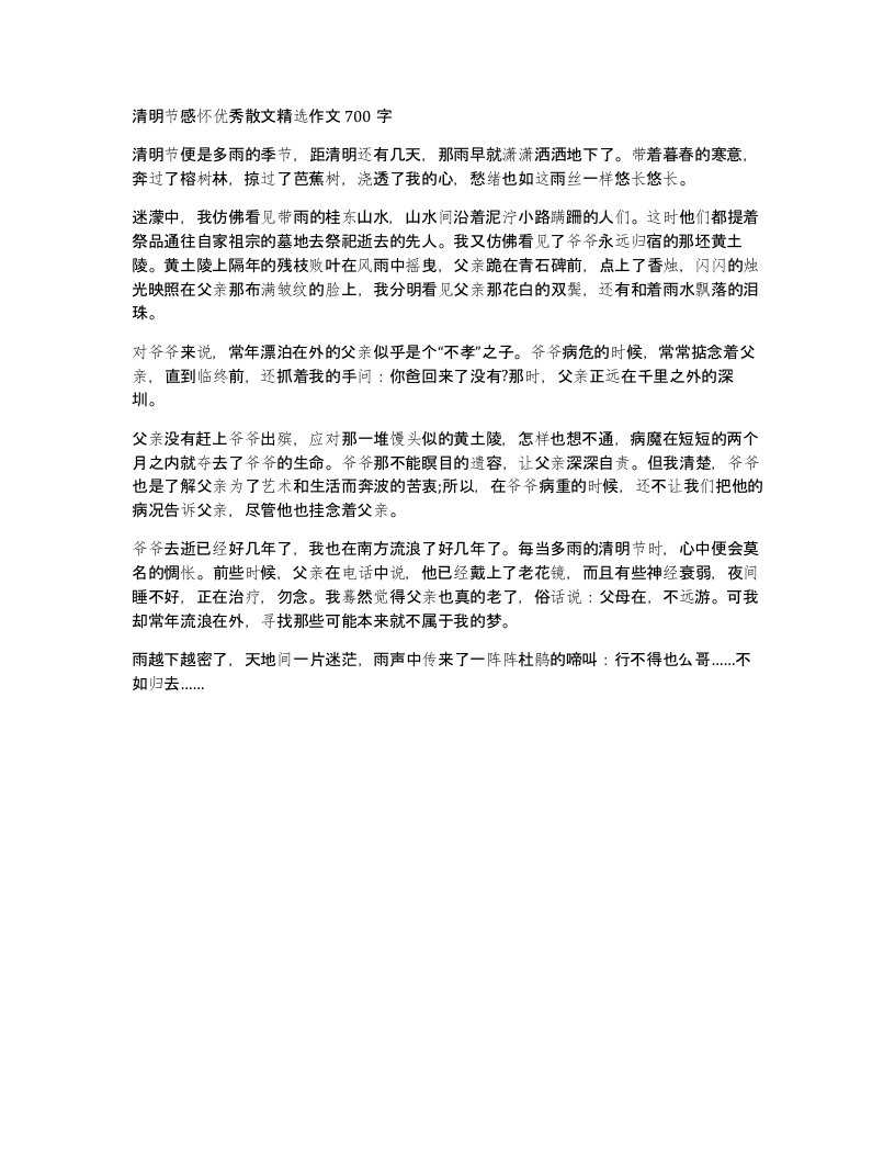 清明节感怀优秀散文作文700字