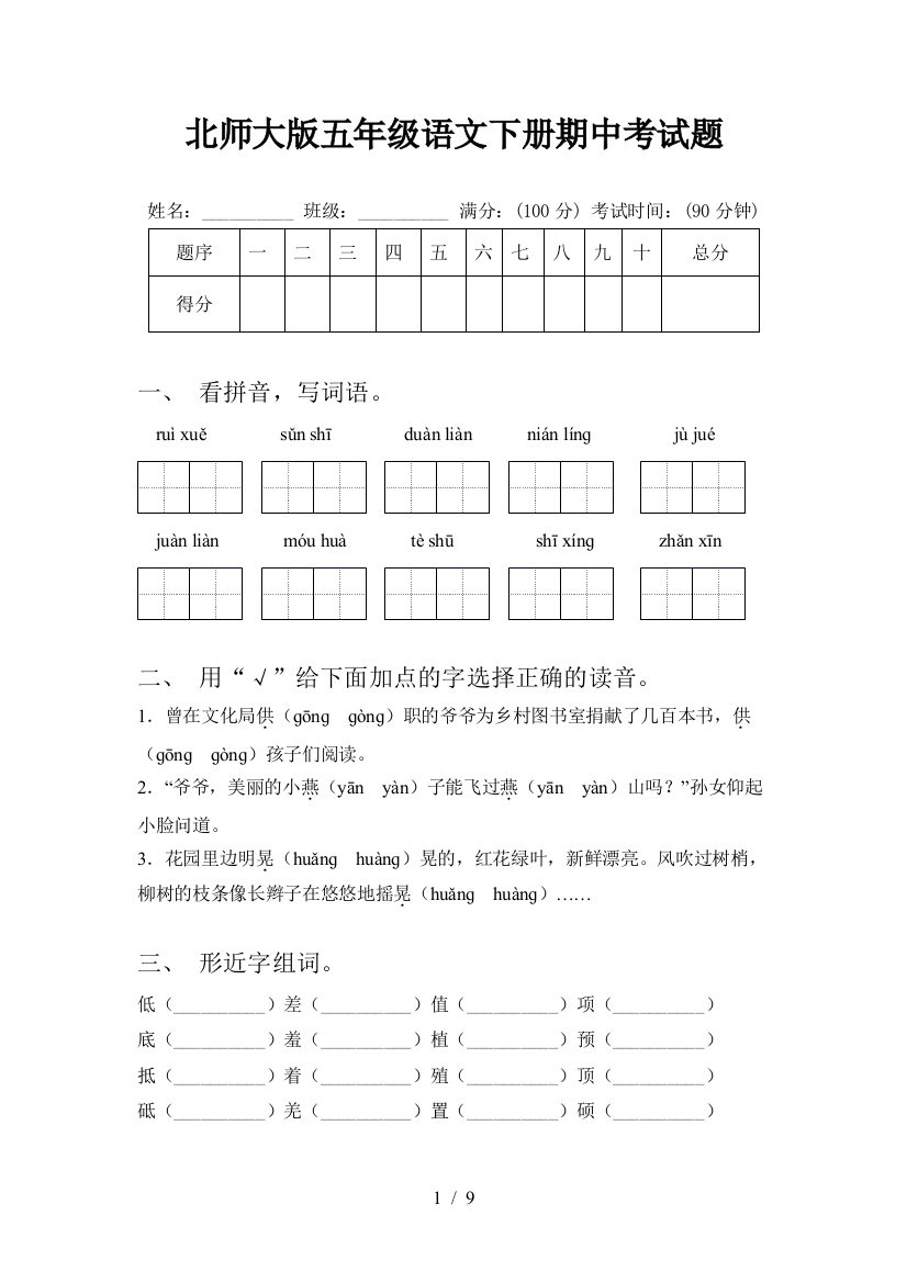 北师大版五年级语文下册期中考试题