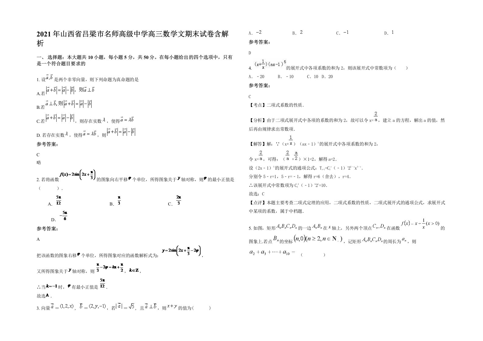 2021年山西省吕梁市名师高级中学高三数学文期末试卷含解析