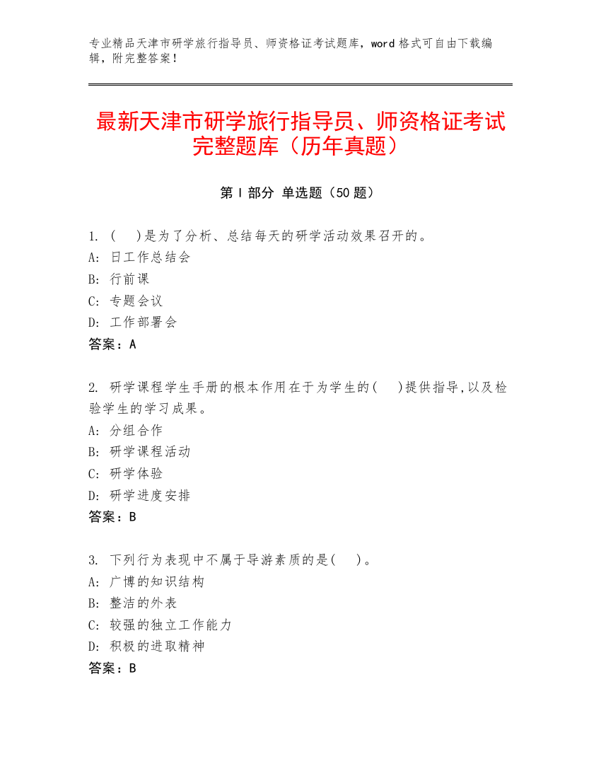 最新天津市研学旅行指导员、师资格证考试完整题库（历年真题）