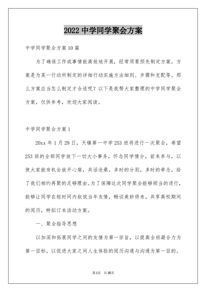 2022中学同学聚会方案_1