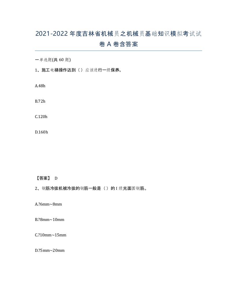 2021-2022年度吉林省机械员之机械员基础知识模拟考试试卷A卷含答案