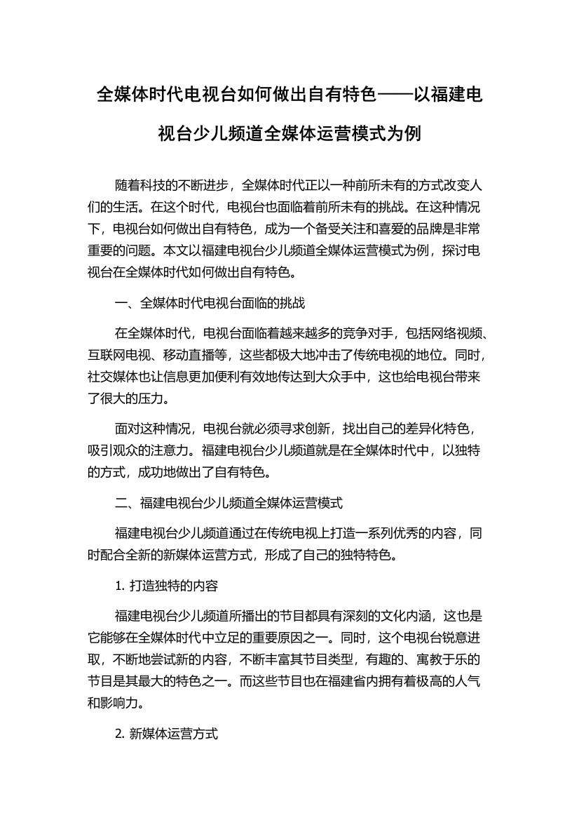 全媒体时代电视台如何做出自有特色——以福建电视台少儿频道全媒体运营模式为例