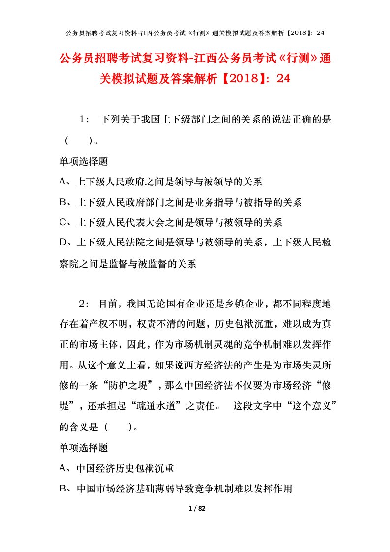 公务员招聘考试复习资料-江西公务员考试行测通关模拟试题及答案解析201824_11